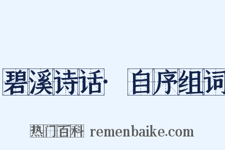 碧溪诗话·自序组词是什么意思的图片